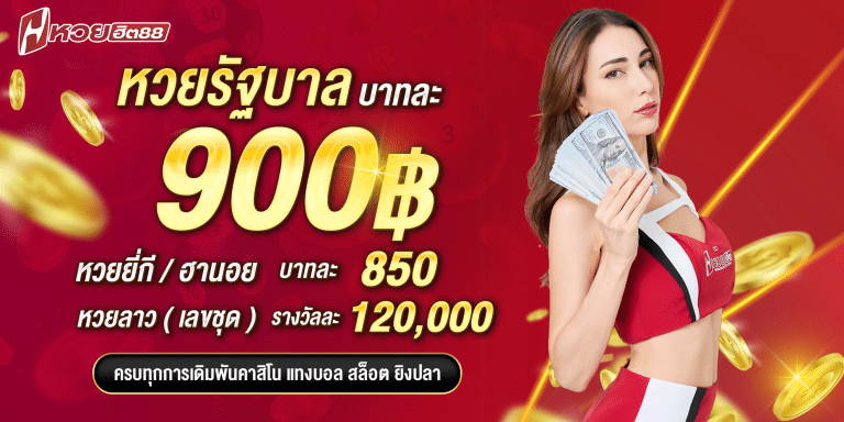 HUAYHIT88 หวยรัฐบาล