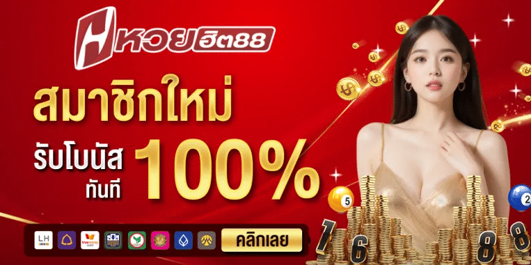 HUAYHIT88 โปรสมาชิดใหม่